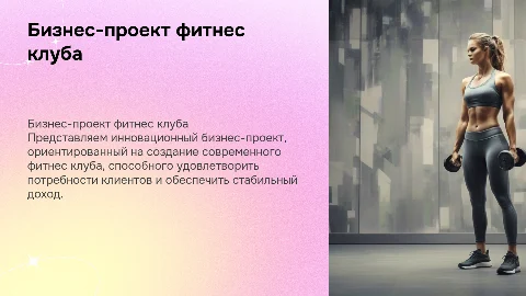 бизнес-проект фитнес клуба