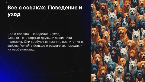 Тема про собаки