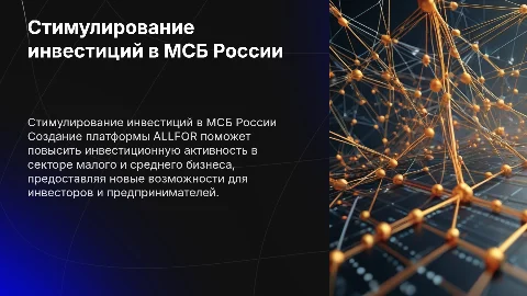 Стимулирование инвестиционной активности в малый и средний бизнес