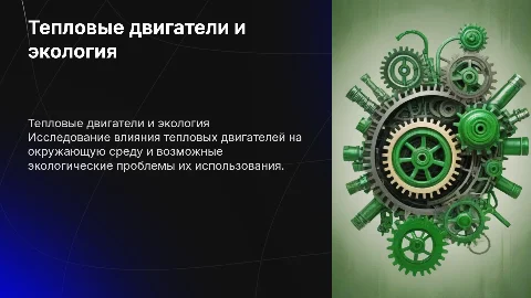 Значение тепловых двигателей и экологические проблемы