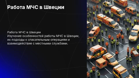 работа МЧС в Швеции