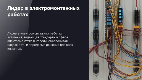 Российский лидер в сфере электромонтажных работ