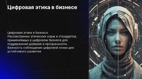 «Цифровая профессиональная этика ведения бизнеса»