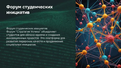 Форум студенческих инициатив "Стратегия Успеха"