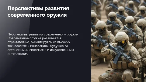 Перспективы и тенденции развития современного оружия