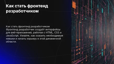 как стать фронтенд разработчиком