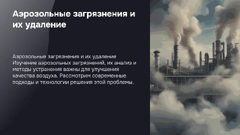 Аэрозольные загрязнения: методы анализа и удаления