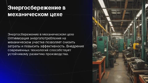 энергосбережение механического участка