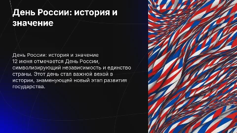12 июня день россии