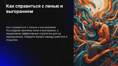 Что делать с ленью и выгоранием?