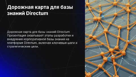 Дорожная карта разработки корпоративной базы знаний Directum