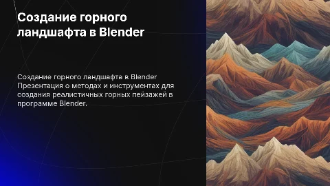 Ландшафт гор в программном обеспечении "Blender"