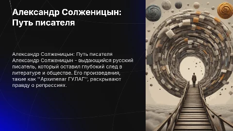 А.Солженицин творческая судьба писателя