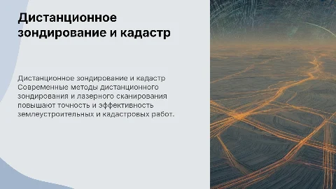 Совершенствование дистанционного зондирования в кадастре