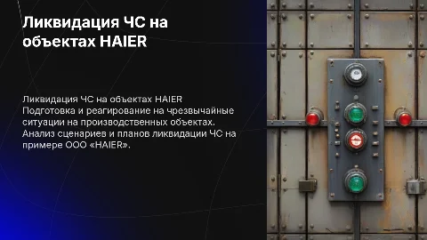 Ликвидация ЧС на промышленных объектах: пример HAIER