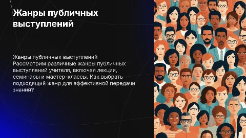 Жанры публичного выступления учителя