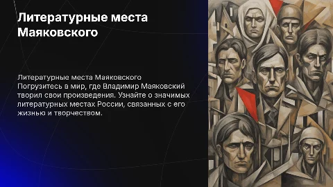Заочная экскурсия по литературным местам России Маяковского