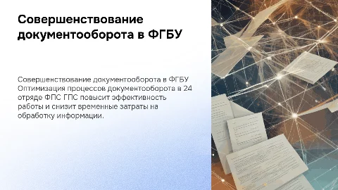 Совершенствование системы документооборота в ФГБУ «24 отряд ФПС»