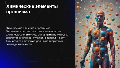 Химические элементы организма человека