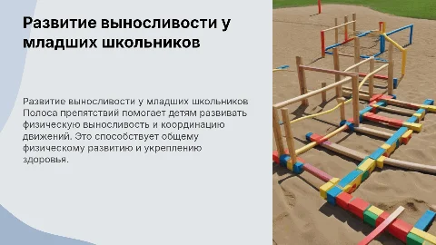 Полоса препятствий для развития выносливости у младших школьников