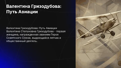 Валентина Степановна Гризодубова