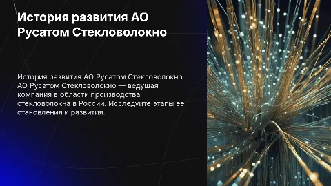 на тему история развития АО русатом стекловолокно