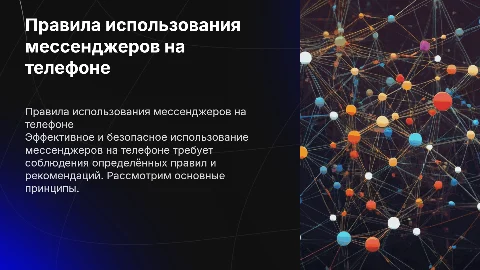 правила пользования мессенджерами в телефоне презентация