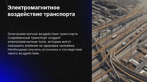 проблема электромагнитного воздействия транспорта на человека
