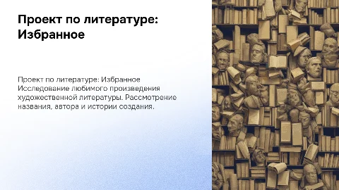 Проект по литературе: Любимое произведение художественной литературы