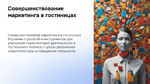 Совершенствование маркетинговой деятельности в гостиничном бизнесе