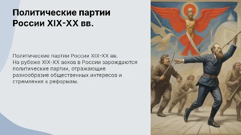 Возникновение политических партий в России XIX-XX вв