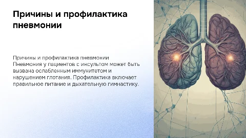 причины пневмонии у больных с инсультом т ее профилактика