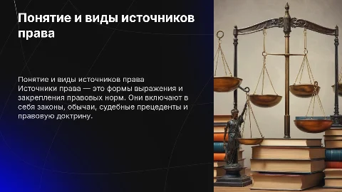 Понятие и виды источников права