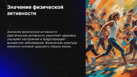 Значение двигательной активности для здоровья человека