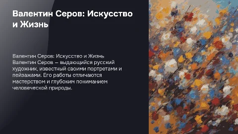 Валентин Серов
