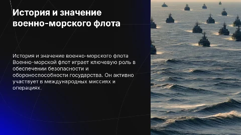 Тема презентации военно-морской флот