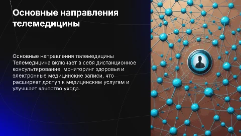 основные направления телемедицины