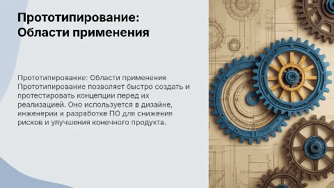 Прототипирование. Сферы применения