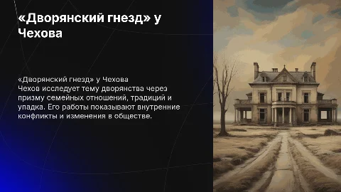 дворянский гнезд» в творчестве Чехова