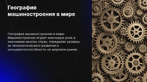 География машиностроения