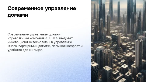 Управляющая компания АЛЕНГА - управление многоквартирными домами
