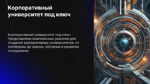 Презентация о консалтинговой компании и корпоративном университете