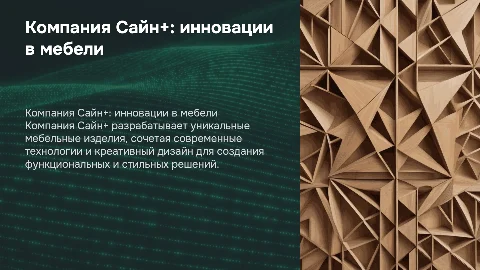 компания сайн+ создает мебельные изделия