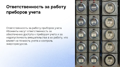 Ответственность абонентов за недопуск к приборам учета