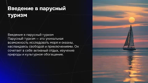 Презентация по теме Парусный туризм