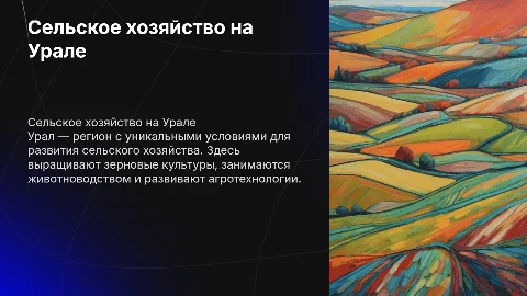 Сельское хозяйство урала