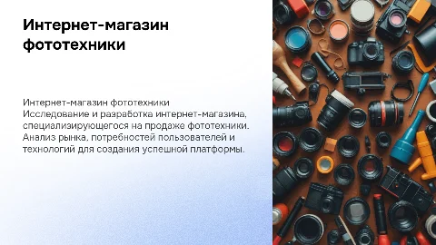 дипломная презентация по теме интернет магазин фототехники