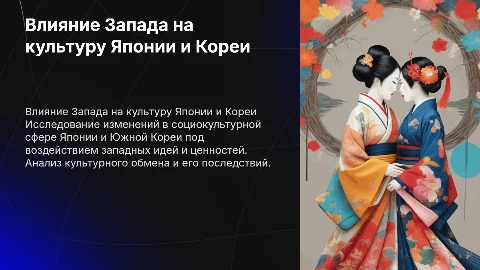 Влияние западных идей на социокультурную сферу Японии и Кореи