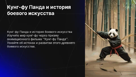 Кунг-фу Панда и история Кунг-фу