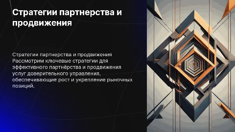 Стратегии партнерства и продвижения услуг доверительного управления